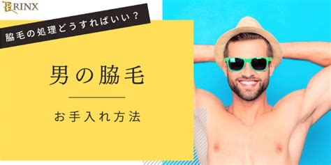 男子 脇毛|男の脇毛どうすればいい？女性の本音と脇毛の自己処理と脱毛に。